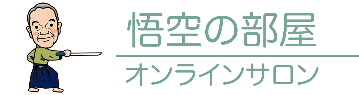 悟空の部屋